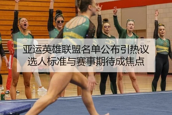 ya-yun-ying-xiong-lian-meng-ming-dan-gong-bu-yin-re-yi-xuan-ren-biao-zhun-yu-sai-shi-qi-dai-cheng-jiao-dian-2-680.jpg
